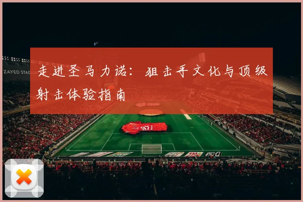 走进圣马力诺：狙击手文化与顶级射击体验指南