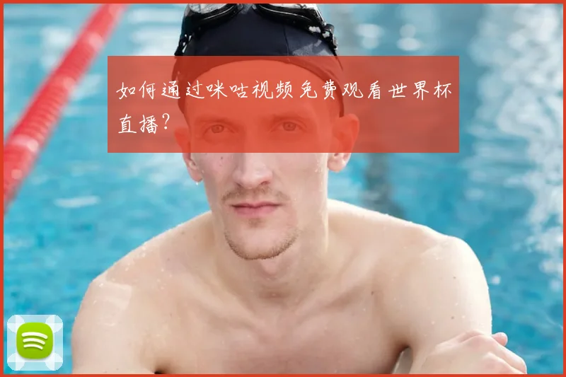 如何通过咪咕视频免费观看世界杯直播？